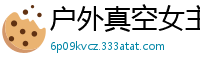 户外真空女主播野外大胆露出！白嫩长腿诱惑路人，直播中竟被路人偷偷搞上国产裸聊